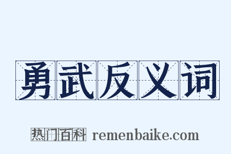 勇武反义词是什么意思的图片